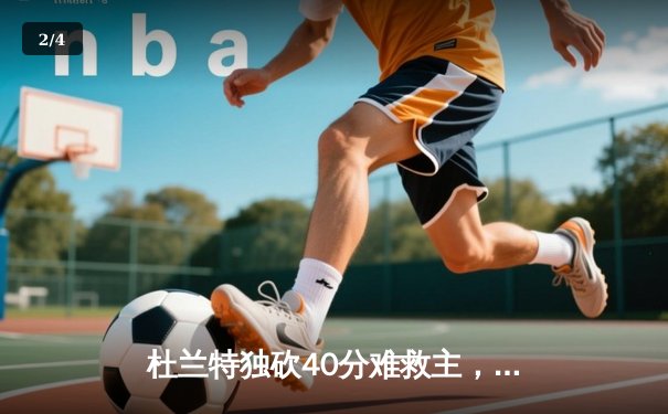 杜兰特独砍40分难救主，凯尔特人加时险胜太阳迎六连胜 - 2