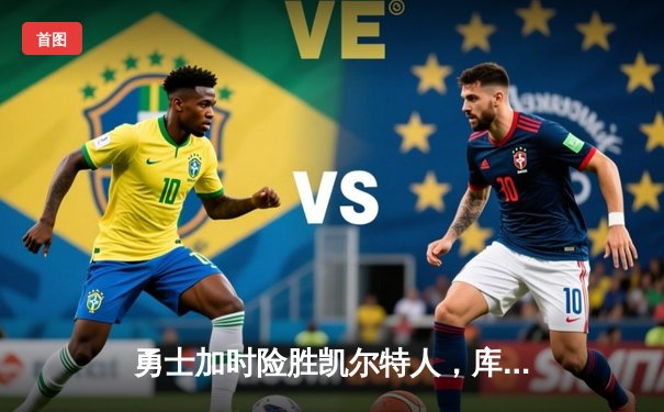 勇士加时险胜凯尔特人，库里狂砍43分率队完成24分惊天逆转