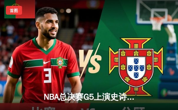 NBA总决赛G5上演史诗级逆转 独行侠加时险胜凯尔特人扳回一城