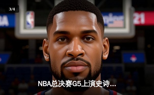 NBA总决赛G5上演史诗级逆转 独行侠加时险胜凯尔特人扳回一城 - 3