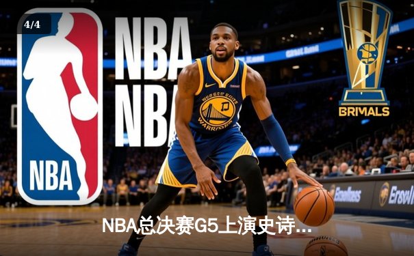 NBA总决赛G5上演史诗级逆转 独行侠加时险胜凯尔特人扳回一城 - 4