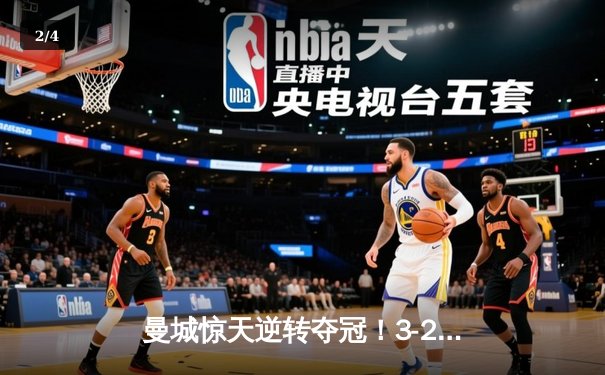 曼城惊天逆转夺冠！3-2绝杀阿斯顿维拉，五年四夺英超冠军 - 2