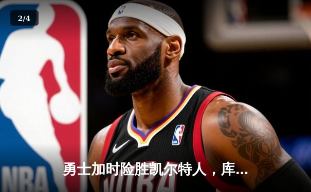 勇士加时险胜凯尔特人，库里砍下43分创赛季新高 - 2