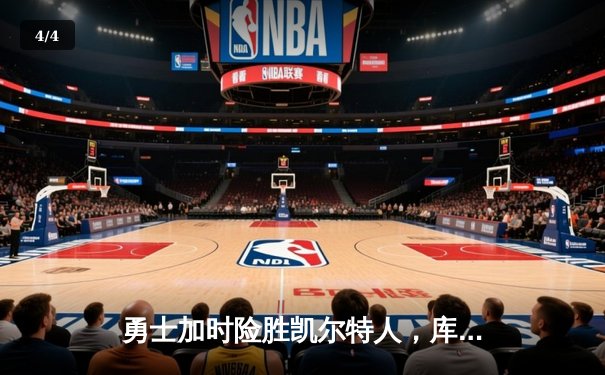 勇士加时险胜凯尔特人，库里砍下43分创赛季新高 - 4