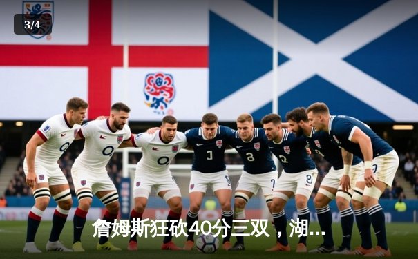 詹姆斯狂砍40分三双，湖人加时险胜勇士，系列赛3-2领先 - 3