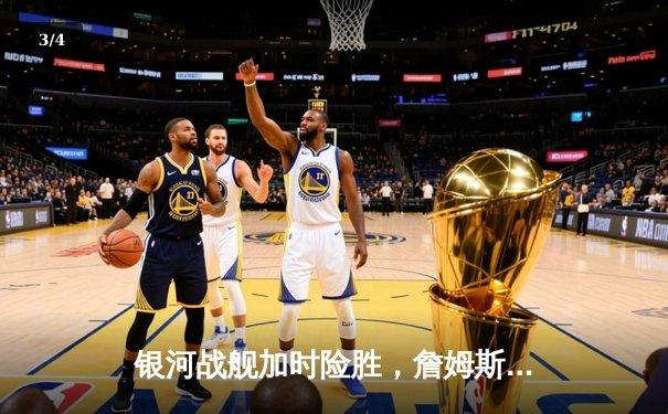 银河战舰加时险胜，詹姆斯狂砍40分率湖人夺赛季首胜 - 3