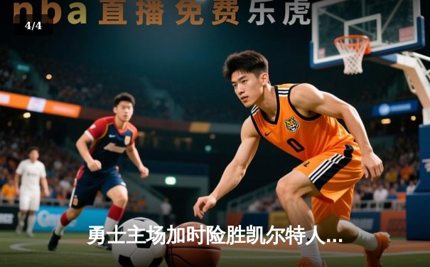 勇士主场加时险胜凯尔特人，库里狂砍45分率队捍卫荣耀 - 4